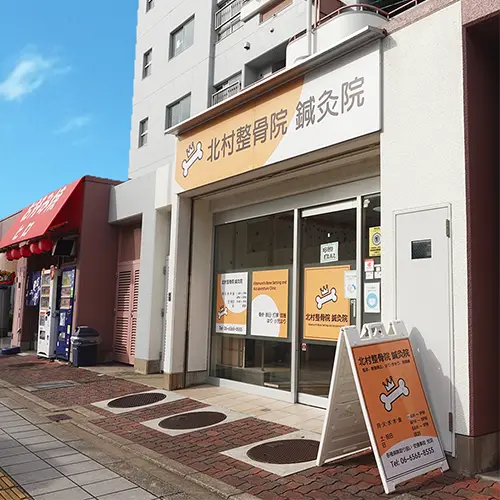 北村整骨院の外観