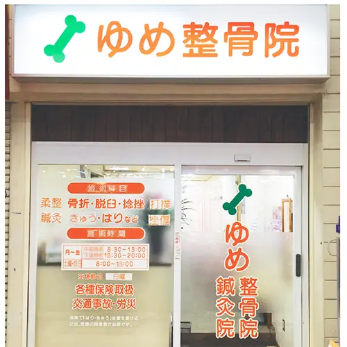 ゆめ整骨院 野田院の外観